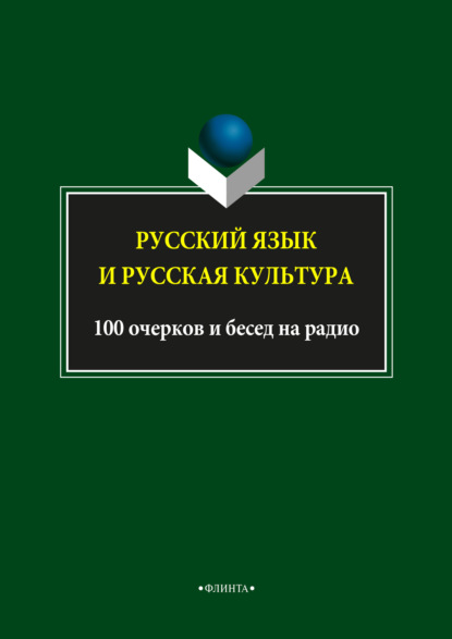 Л. А. Глинкина - Русский язык и русская культура. 100 очерков и бесед на радио