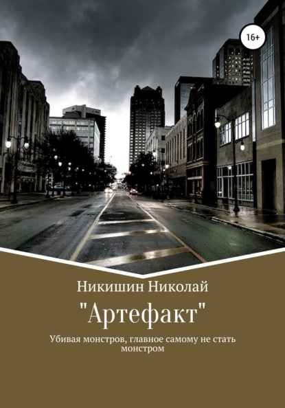 

Артефакт