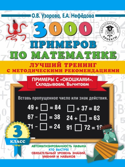 О. В. Узорова - 3000 примеров по математике. Лучший тренинг с методическими рекомендациями. Примеры с «окошками». Складываем. Вычитаем. 3 класс