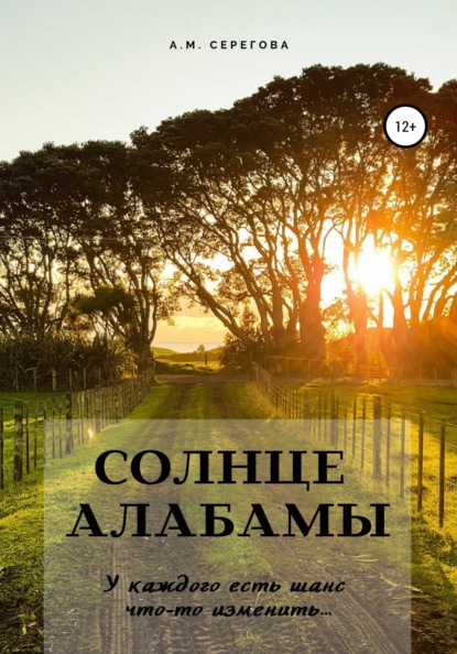 Солнце Алабамы (Эллисон Майклс). 2021г. 