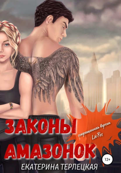 

Законы амазонок. Сокращенная версия
