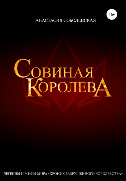 

Совиная королева