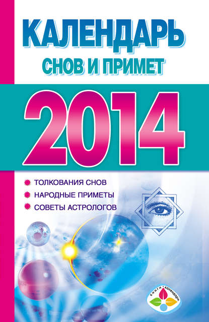 Календарь снов и примет 2014 (Группа авторов). 2013г. 