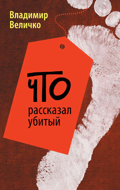 

Что рассказал убитый