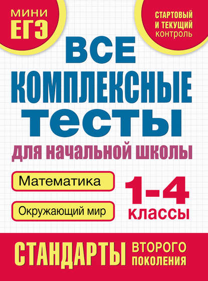 Группа авторов - Все комплексные тесты для начальной школы. Математика, окружающий мир. 1–4 класс