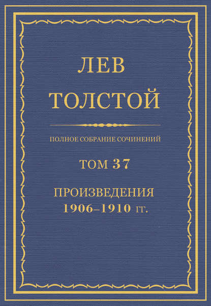 Полное собрание сочинений. Том 37. Произведения 1906-1910 гг.