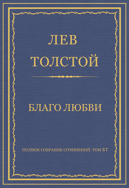 Полное собрание сочинений. Том 37. Произведения 1906-1910 гг. Благо любви