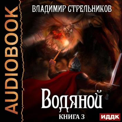

Водяной. Книга 3