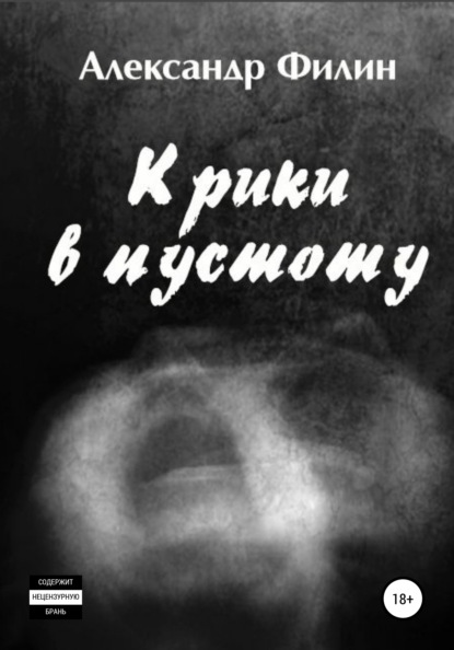 

Крики в пустоту