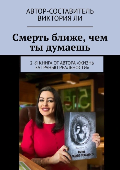 Обложка книги Смерть ближе, чем ты думаешь, Виктория Ли