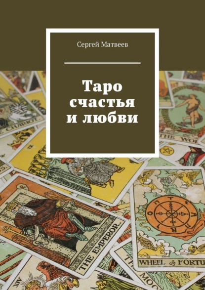 Обложка книги Таро счастья и любви, Сергей Матвеев