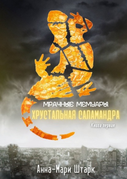 

Мрачные мемуары. Хрустальная саламандра. Книга первая