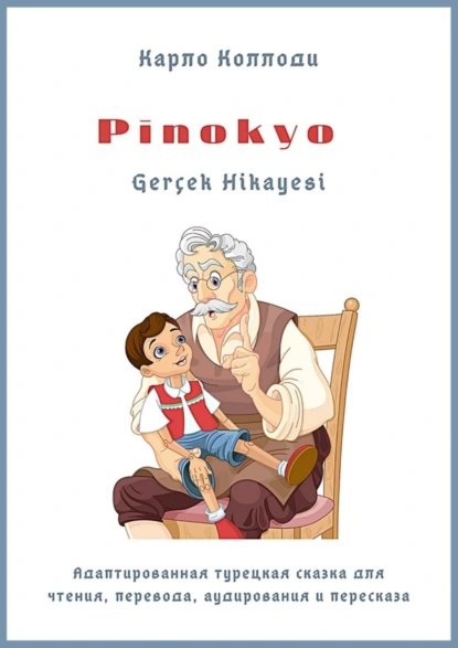 Обложка книги Pinokyo Gerçek Hikayesi. Адаптированная турецкая сказка для чтения, перевода, аудирования и пересказа, Карло Коллоди