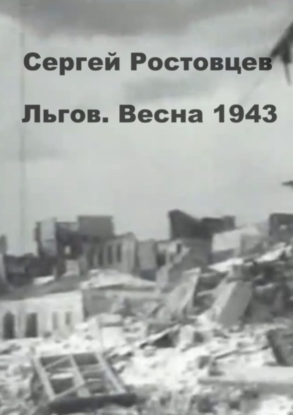 

Льгов. Весна 1943