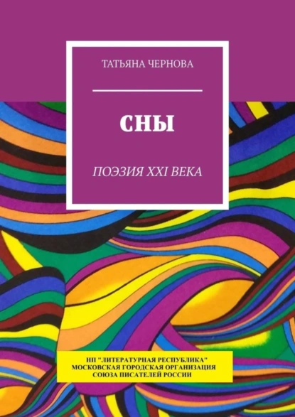 Обложка книги Сны. Поэзия XXI века, Татьяна Чернова