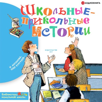 Виктор Драгунский - Школьные-прикольные истории