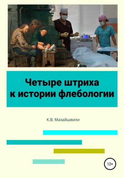 Четыре штриха к истории флебологии (Константин Витальевич Мазайшвили). 2021г. 