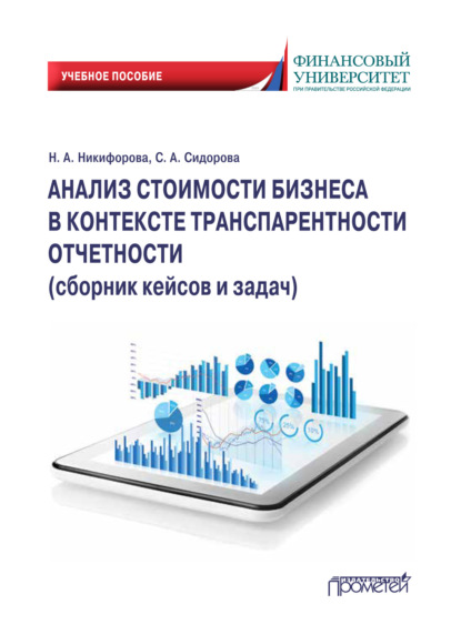 Н. А. Никифорова - Анализ стоимости бизнеса в контексте транспарентности отчетности. Сборник кейсов и задач