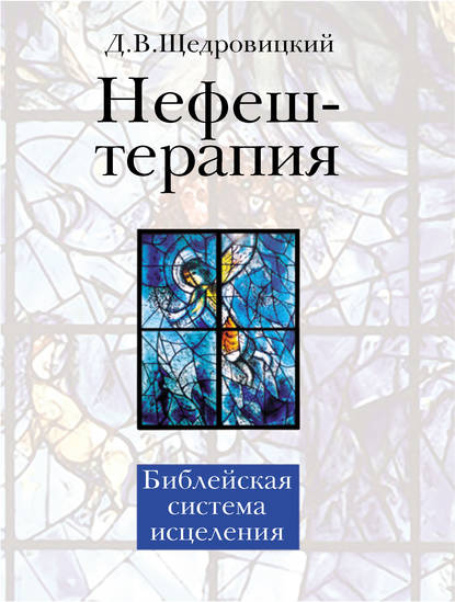 Дмитрий Владимирович Щедровицкий - Нефеш-терапия. Библейская система исцеления