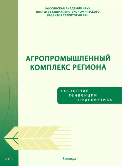 Обложка книги Агропромышленный комплекс региона: состояние, тенденции, перспективы, Т. В. Ускова