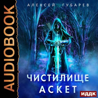 Аудиокнига Аскет. Чистилище ISBN 978-5-535-01142-4