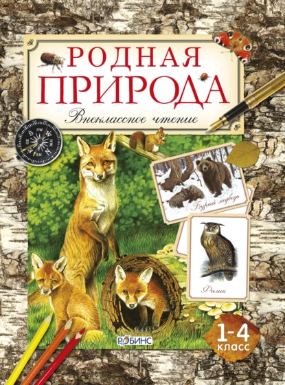 Обложка книги Родная природа, Александр Тихонов