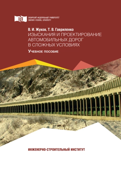 Обложка книги Изыскания и проектирование автомобильных дорог в сложных условиях, В. И. Жуков