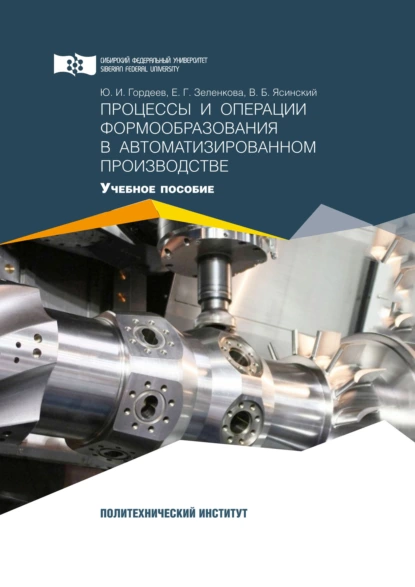 Обложка книги Процессы и операции формообразования в автоматизированном производстве, Ю. И. Гордеев