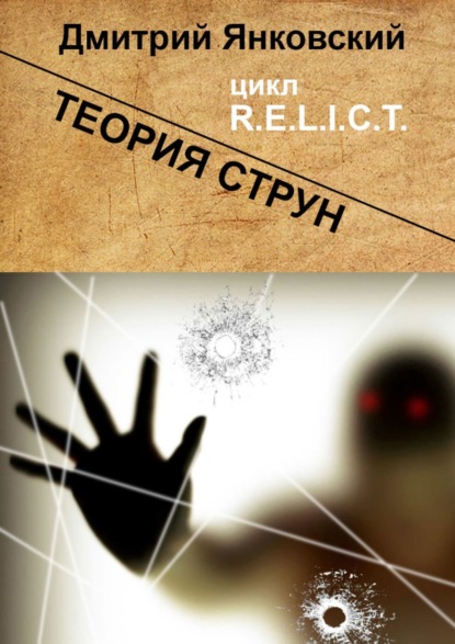 Теория струн. Цикл R.E.L.I.C.T. (Дмитрий Янковский). 