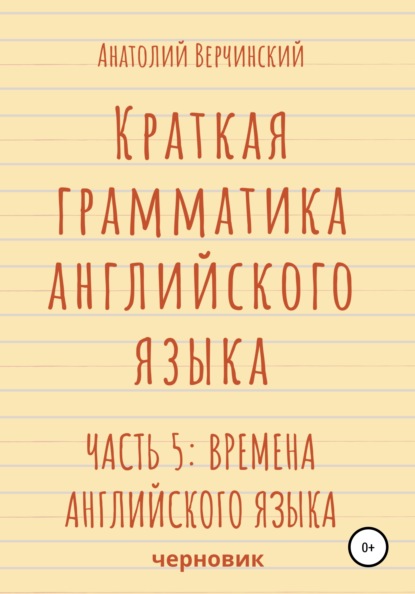 

Краткая грамматика английского языка. Часть 5: времена английского языка