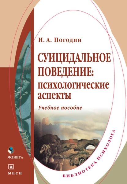 Обложка книги Суицидальное поведение: психологические аспекты. Учебное пособие, И. А. Погодин