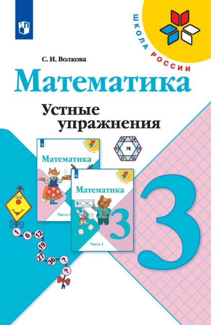 Обложка книги Математика. Устные упражнения. 3 класс, С. И. Волкова