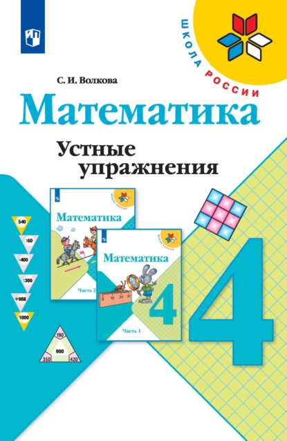 Обложка книги Математика. Устные упражнения. 4 класс, С. И. Волкова