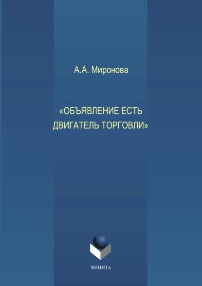 Обложка книги Объявление есть двигатель торговли, А. А. Миронова