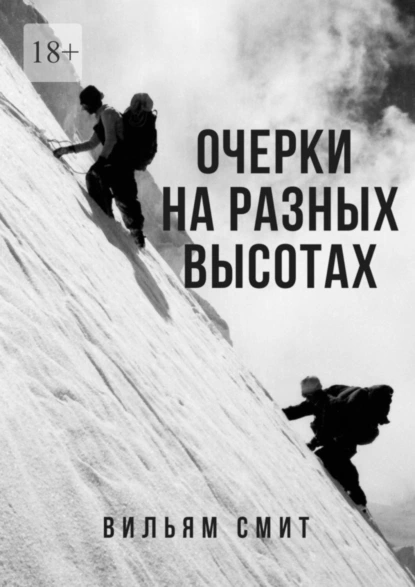 Обложка книги Очерки на разных высотах, Вильям Артурович Смит