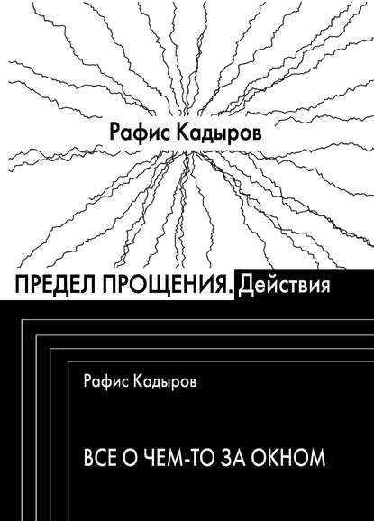 Рафис Кадыров — Предел прощения (сборник)