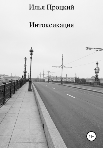 

Интоксикация
