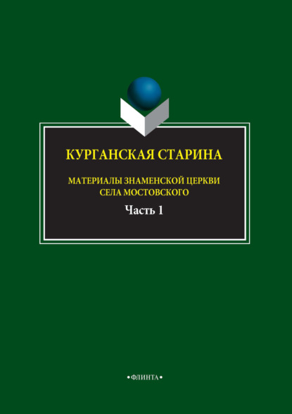 Курганская старина. Материалы Знаменской церкви села Мостовского. Часть 1