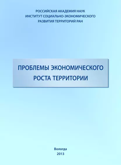 Обложка книги Проблемы экономического роста территории, Т. В. Ускова