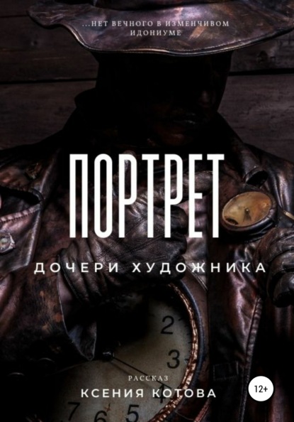 

Портрет дочери художника