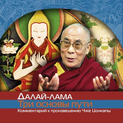 О трех основах пути - Далай-лама XIV