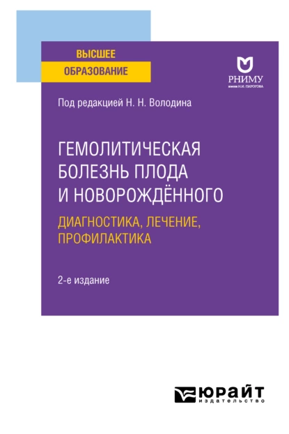 Обложка книги Гемолитическая болезнь плода и новорождённого: диагностика, лечение, профилактика 2-е изд. Учебное пособие для вузов, Лидия Ивановна Ильенко