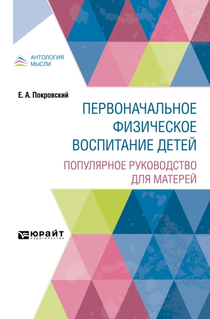 Обложка книги Первоначальное физическое воспитание детей. Популярное руководство для матерей, Егор Арсеньевич Покровский