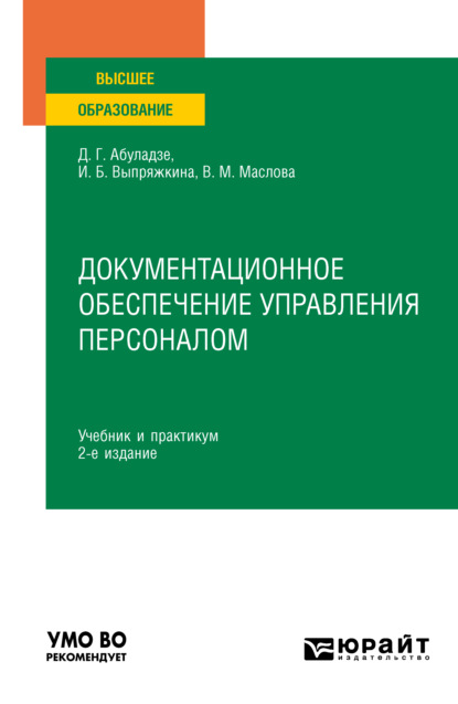 Ирина Борисовна Выпряжкина - Документационное обеспечение управления персоналом 2-е изд., пер. и доп. Учебник и практикум для вузов