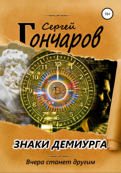 Обложка книги Знаки демиурга, Сергей Гончаров