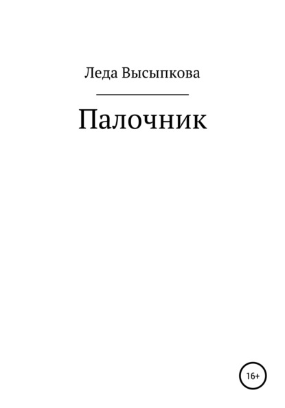 

Палочник