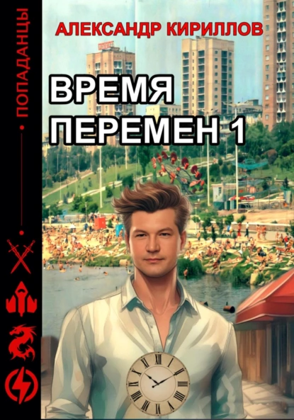 Обложка книги Время перемен 1, Александр Леонидович Кириллов