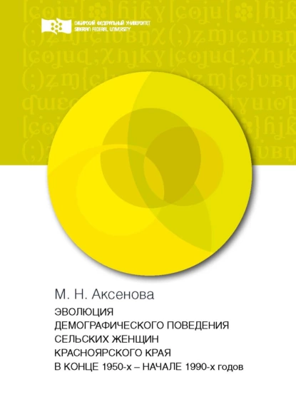 Обложка книги Эволюция демографического поведения сельских женщин Красноярского края в конце 1950-х – начале 1990-х годов, М. Н. Аксенова