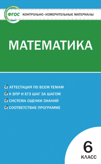 Группа авторов - Контрольно-измерительные материалы. Математика. 6 класс