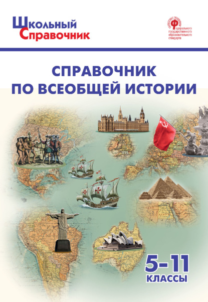 Справочник по всеобщей истории. 5-11 классы - Группа авторов